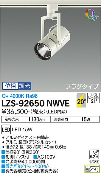 大光電機（DAIKO）スポットライト LZS-92650NWVE