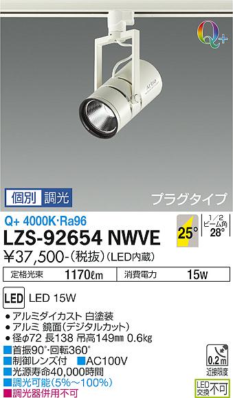 大光電機（DAIKO）スポットライト LZS-92654NWVE