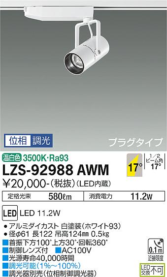 大光電機（DAIKO）スポットライト LZS-92988AWM