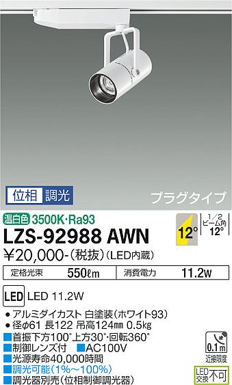 大光電機（DAIKO）スポットライト LZS-92988AWN