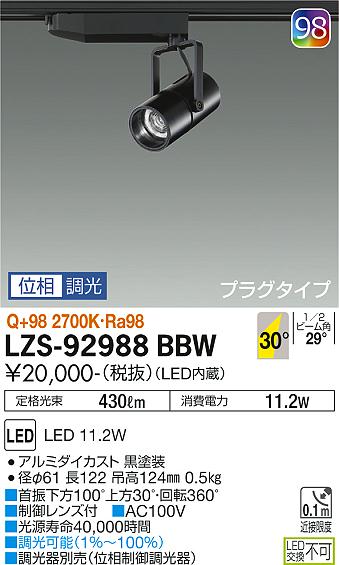 大光電機（DAIKO）スポットライト LZS-92988BBW