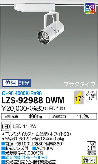 大光電機（DAIKO）スポットライト LZS-92988DWM