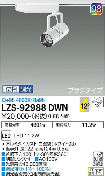 大光電機（DAIKO）スポットライト LZS-92988DWN