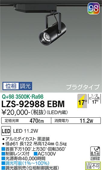 大光電機（DAIKO）スポットライト LZS-92988EBM