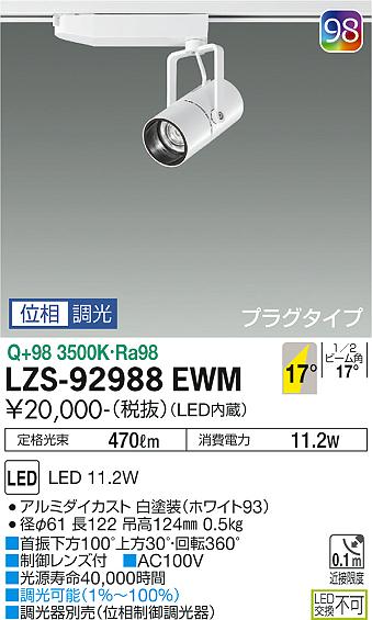 大光電機（DAIKO）スポットライト LZS-92988EWM