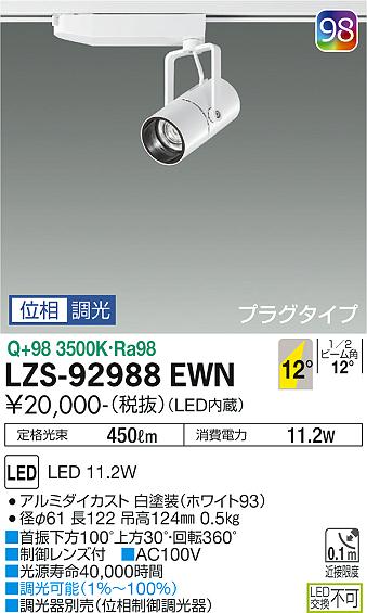 大光電機（DAIKO）スポットライト LZS-92988EWN