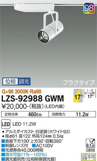 大光電機（DAIKO）スポットライト LZS-92988GWM