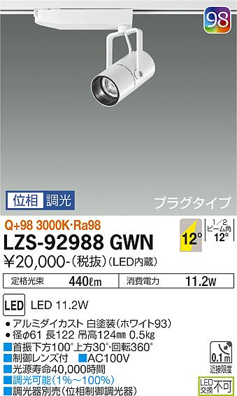 大光電機（DAIKO）スポットライト LZS-92988GWN