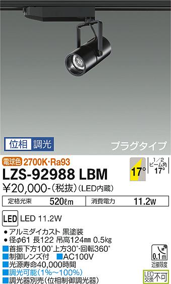 大光電機（DAIKO）スポットライト LZS-92988LBM