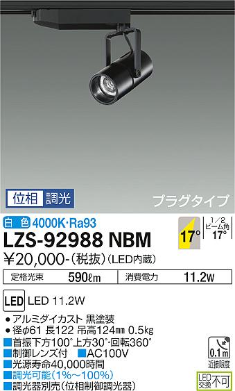 大光電機（DAIKO）スポットライト LZS-92988NBM