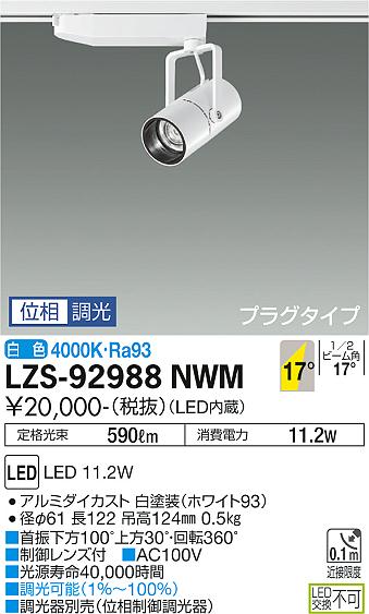大光電機（DAIKO）スポットライト LZS-92988NWM
