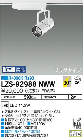 大光電機（DAIKO）スポットライト LZS-92988NWW