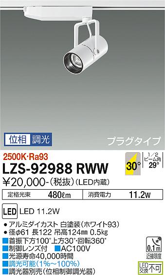 大光電機（DAIKO）スポットライト LZS-92988RWW