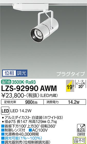 大光電機（DAIKO）スポットライト LZS-92990AWM