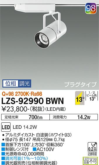 大光電機（DAIKO）スポットライト LZS-92990BWN
