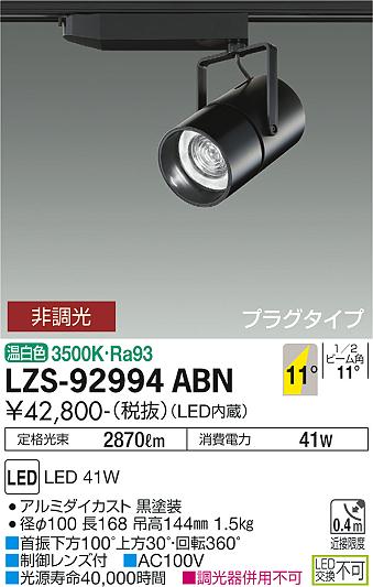 大光電機（DAIKO）スポットライト LZS-92994ABN