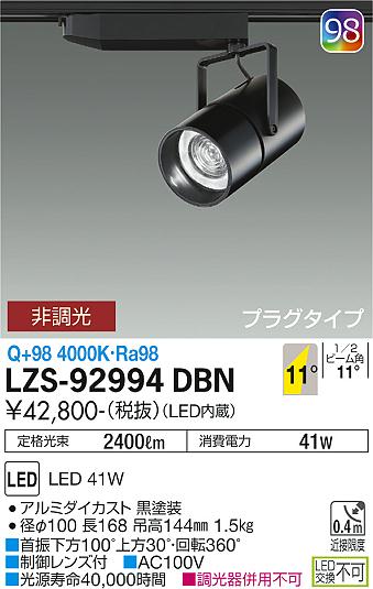 大光電機（DAIKO）スポットライト LZS-92994DBN