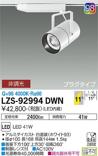 大光電機（DAIKO）スポットライト LZS-92994DWN