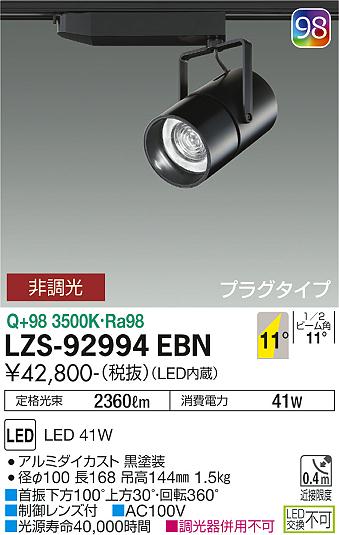 大光電機（DAIKO）スポットライト LZS-92994EBN