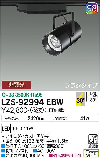 大光電機（DAIKO）スポットライト LZS-92994EBW