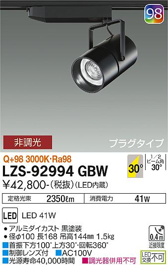 大光電機（DAIKO）スポットライト LZS-92994GBW
