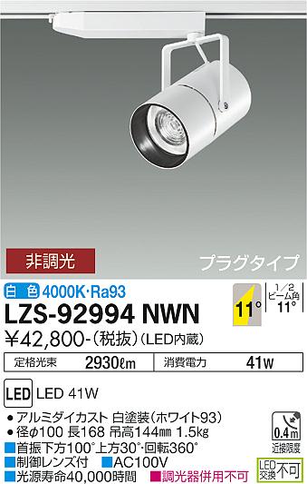 大光電機（DAIKO）スポットライト LZS-92994NWN