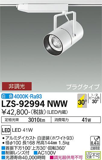 大光電機（DAIKO）スポットライト LZS-92994NWW