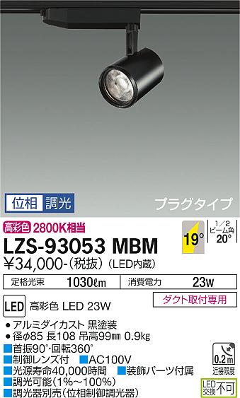 大光電機（DAIKO）スポットライト LZS-93053MBM