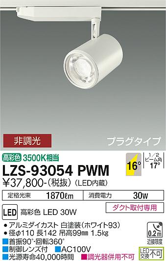 大光電機（DAIKO）スポットライト LZS-93054PWM