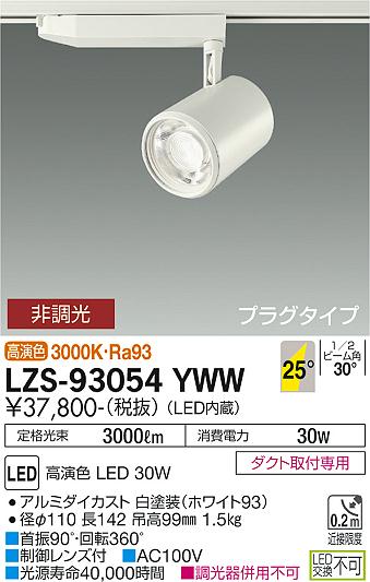 大光電機（DAIKO）スポットライト LZS-93054YWW