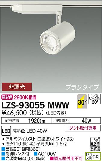 大光電機（DAIKO）スポットライト LZS-93055MWW