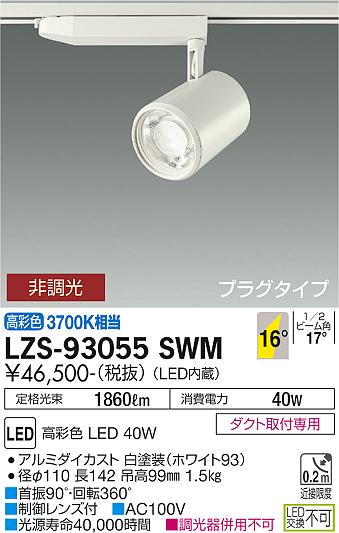 大光電機（DAIKO）スポットライト LZS-93055SWM