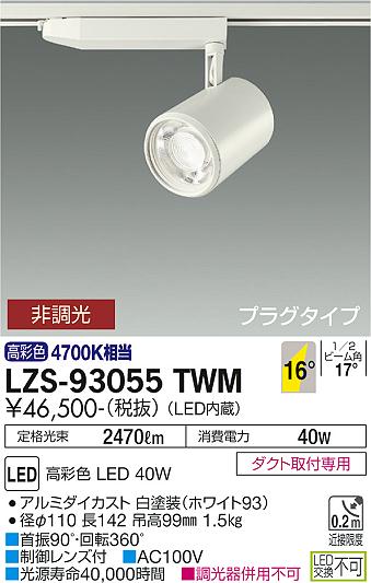 大光電機（DAIKO）スポットライト LZS-93055TWM
