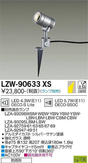 大光電機（DAIKO）屋外灯 LZW-90633XS