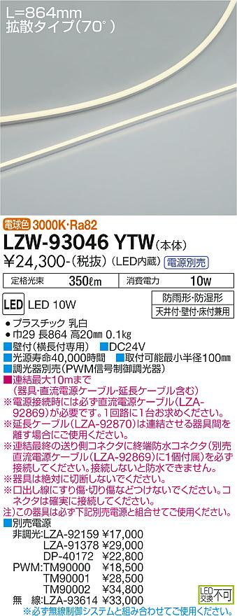 大光電機（DAIKO）ベースライト LZW-93046YTW