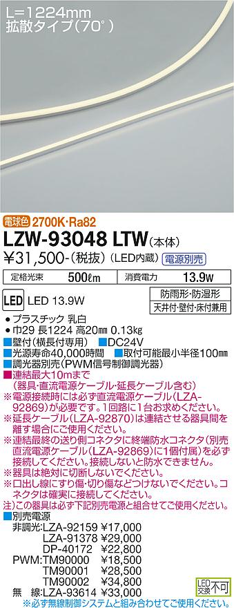 大光電機（DAIKO）ベースライト LZW-93048LTW