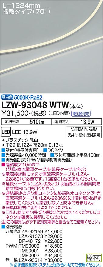 大光電機（DAIKO）ベースライト LZW-93048WTW