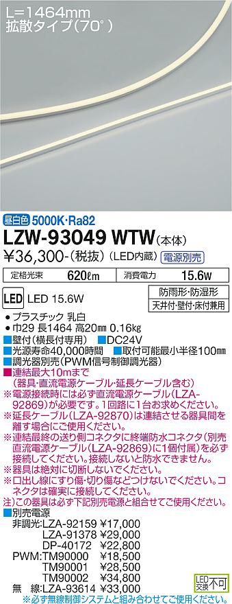 大光電機（DAIKO）ベースライト LZW-93049WTW