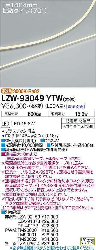 大光電機（DAIKO）ベースライト LZW-93049YTW