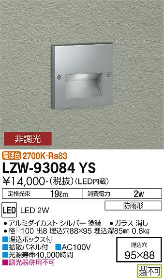 大光電機（DAIKO）屋外灯 LZW-93084YS