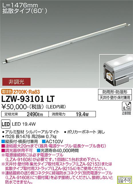 大光電機（DAIKO）ベースライト LZW-93101LT