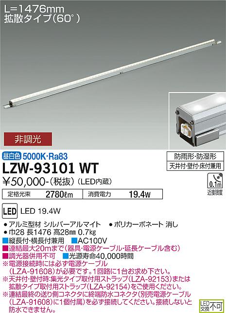 大光電機（DAIKO）ベースライト LZW-93101WT
