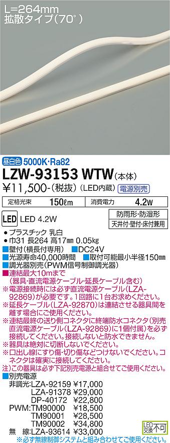 大光電機（DAIKO）ベースライト LZW-93153WTW