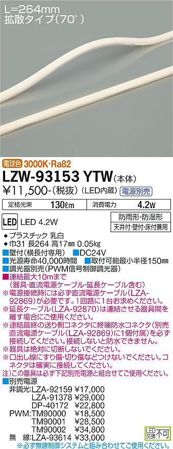 大光電機（DAIKO）ベースライト LZW-93153YTW