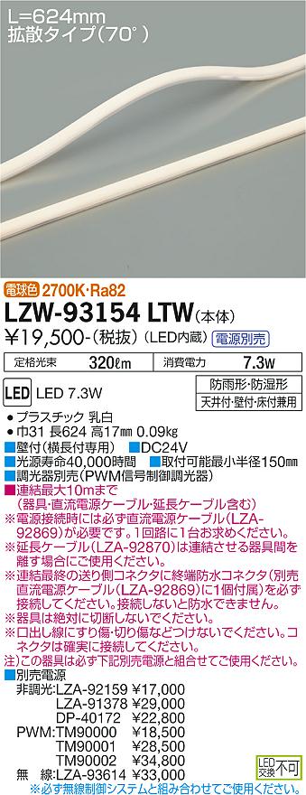 大光電機（DAIKO）ベースライト LZW-93154LTW