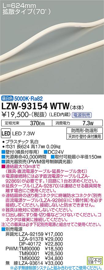 大光電機（DAIKO）ベースライト LZW-93154WTW