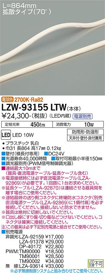 大光電機（DAIKO）ベースライト LZW-93155LTW