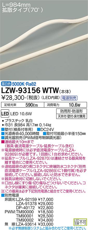 大光電機（DAIKO）ベースライト LZW-93156WTW