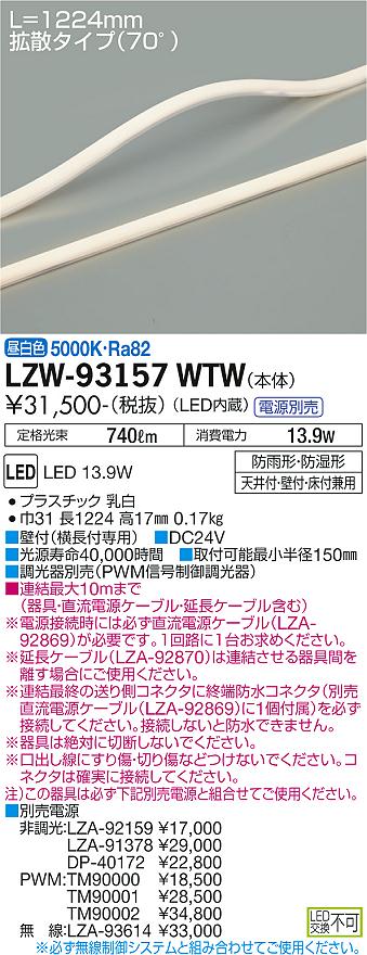 大光電機（DAIKO）ベースライト LZW-93157WTW