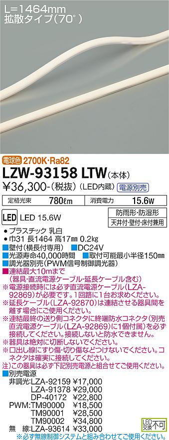 大光電機（DAIKO）ベースライト LZW-93158LTW